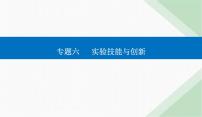 2024届高考物理二轮复习第18讲热学、光学实验与创新课件