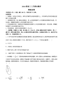 湖北省高中名校联盟2023-2024学年高三下学期3月一模测评物理试卷（Word版附答案）