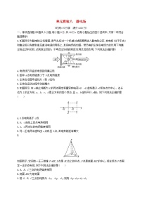 2025届高考物理一轮复习专项练习单元质检八静电场