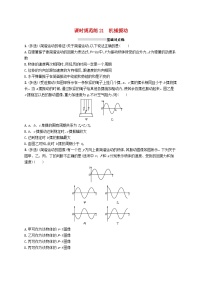 2025届高考物理一轮复习专项练习课时规范练21机械振动