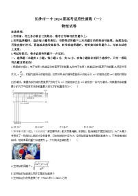 2024届湖南省长沙市第一中学高三下学期适应性演练（一）物理试题