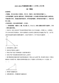 湖南省株洲市第十三中学2023-2024学年高一下学期3月月考物理试卷（原卷版+解析版）