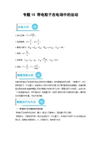 高考物理分题型多维刷题练专题10带电粒子在电场中的运动(原卷版+解析)