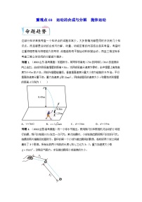 高考物理【热点重点难点】专练(全国通用)重难点03运动的合成与分解　抛体运动(原卷版+解析)