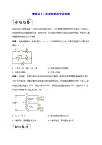 高考物理【热点重点难点】专练(全国通用)重难点11直流电路和交流电路(原卷版+解析)