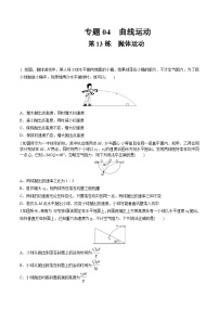 高考物理一轮复习小题多维练(全国通用)第13练抛体运动(原卷版+解析)