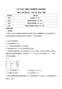 高三物理二轮高频考点冲刺突破专题12静电场中的“一线一面一轨迹”问题(原卷版+解析)