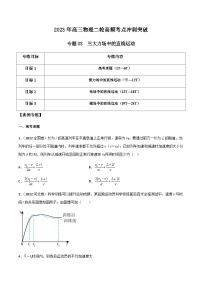 高三物理二轮高频考点冲刺突破专题03三大力场中的直线运动(原卷版+解析)