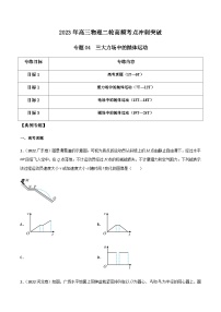 高三物理二轮高频考点冲刺突破专题04三大力场中的抛体运动(原卷版+解析)