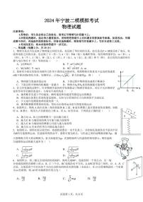 2024届浙江宁波高三下学期二模模拟考试物理试题