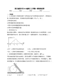 浙江省嘉兴市2024届高三上学期一模物理试卷(含答案)