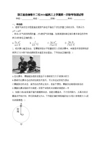 浙江省金丽衢十二校2024届高三上学期第一次联考物理试卷(含答案)