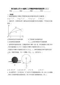 浙江省舟山市2023届高三上学期首考模拟物理试卷（三）(含答案)