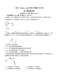 福建省三明市第一中学2023-2024学年高一下学期3月月考物理试题