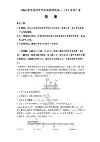 河南省郑州市宇华实验学校2023-2024学年高一下学期3月月考物理试题（Word版附解析）