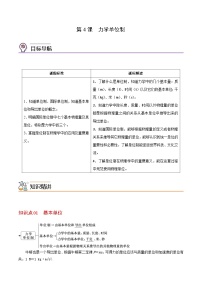 人教版 (2019)必修 第一册4 力学单位制优质导学案