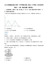 2024届福建省福安市第一中学等福古霞三校高三下学期3月份适应性测试（一模）物理试题（解析版）