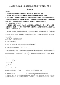 2024届江西省南昌二中等部分地区学校高三下学期3月月考物理试题（Word版）