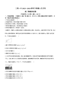 福建省三明市第一中学2023-2024学年高二下学期3月月考物理试卷（Word版附解析）