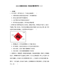 湖南省2023-2024学年高三下学期质量调研卷（三）物理试题（Word版附解析）