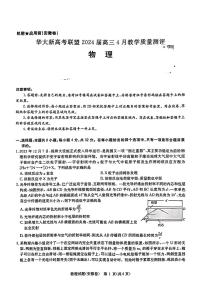 2024届华大新高考联盟高三下学期4月联考物理试题+答案