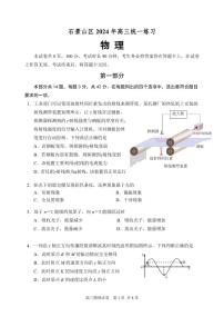 2024北京市石景山区高三一模物理试题及答案