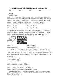 广西名校2024届高三上学期新高考仿真卷（一）物理试卷(含答案)