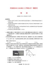 河南省2023_2024高三物理上学期10月联考试题pdf