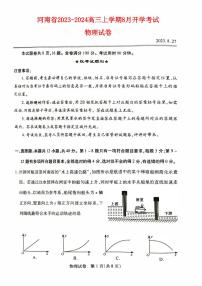 河南省2023_2024高三物理上学期8月开学联考试题pdf