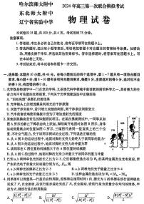 东北三省三校2024高三物理下学期第一次联合模拟考pdf