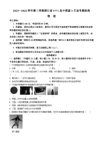 浙江省91高中联盟2024届高三下学期3月高考模拟物理试卷（Word版附答案）