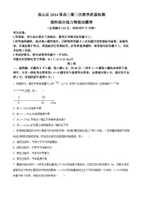 2024届云南省昆明市西山区高三下学期第三次教学质量检测理综试题-高中物理（原卷版+解析版）