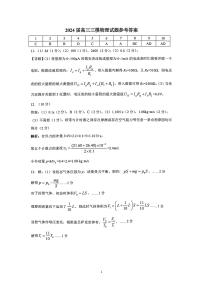 广西壮族自治区2024届广西柳州市高三下学期第三次模拟考试(柳州三模)(3.26-3.28) 物理答案