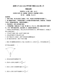 四川省成都市第七中学2023-2024学年高一下学期4月月考物理试卷