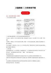 小题精练02 力和物体平衡——2024年高考物理题型突破限时精练