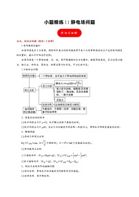 小题精练11 静电场问题——2024年高考物理题型突破限时精练