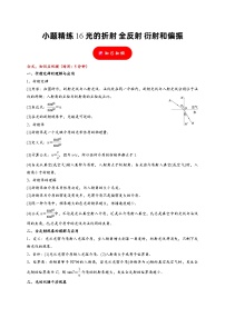 小题精练16 光的折射 全反射 衍射和偏振——2024年高考物理题型突破限时精练