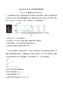 热点06 与图像结合的运动和力-高考物理30热点最新模拟题精练