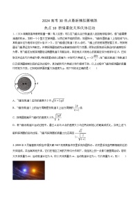 热点10 新情景航天和天体运动-高考物理30热点最新模拟题精练