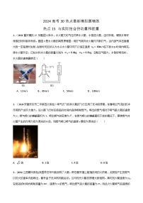 热点15 与实际结合的动量问题-高考物理30热点最新模拟题精练