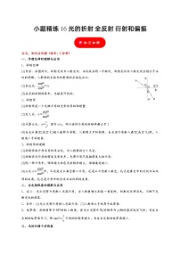 小题精练16 光的折射 全反射 衍射和偏振——高考物理题型突破限时精练