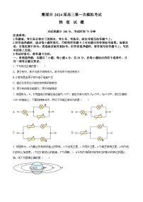 江西省鹰潭市2024届高三下学期第一次模拟考试物理试卷（Word版附解析）