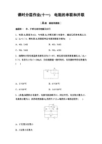 粤教版 (2019)必修 第三册第四节 电阻的串联和并联课时训练