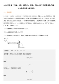 2023年五省（云南、安徽、黑龙江、山西、吉林）高三物理模拟卷汇编：功与能解答题（解析版）