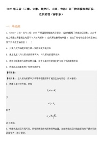 2023年五省（云南、安徽、黑龙江、山西、吉林）高三物理模拟卷汇编：近代物理（解析版）