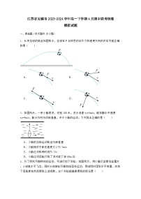 江苏省无锡市2023-2024学年高一下学期4月期中联考物理模拟试题（附答案）