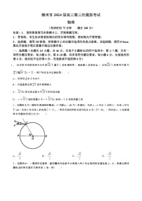 2024届广西柳州市高三下学期第三次模拟考试（柳州三模）物理 （Word版）