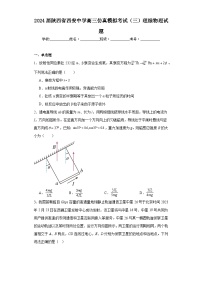 2024届陕西省西安中学高三仿真模拟考试（三）理综物理试题（含解析）