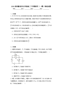 2024届安徽省部分学校高三下学期联考（一模）物理试题（含解析）