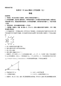 湖南省长沙市第一中学2023-2024学年高三下学期月考（七）物理